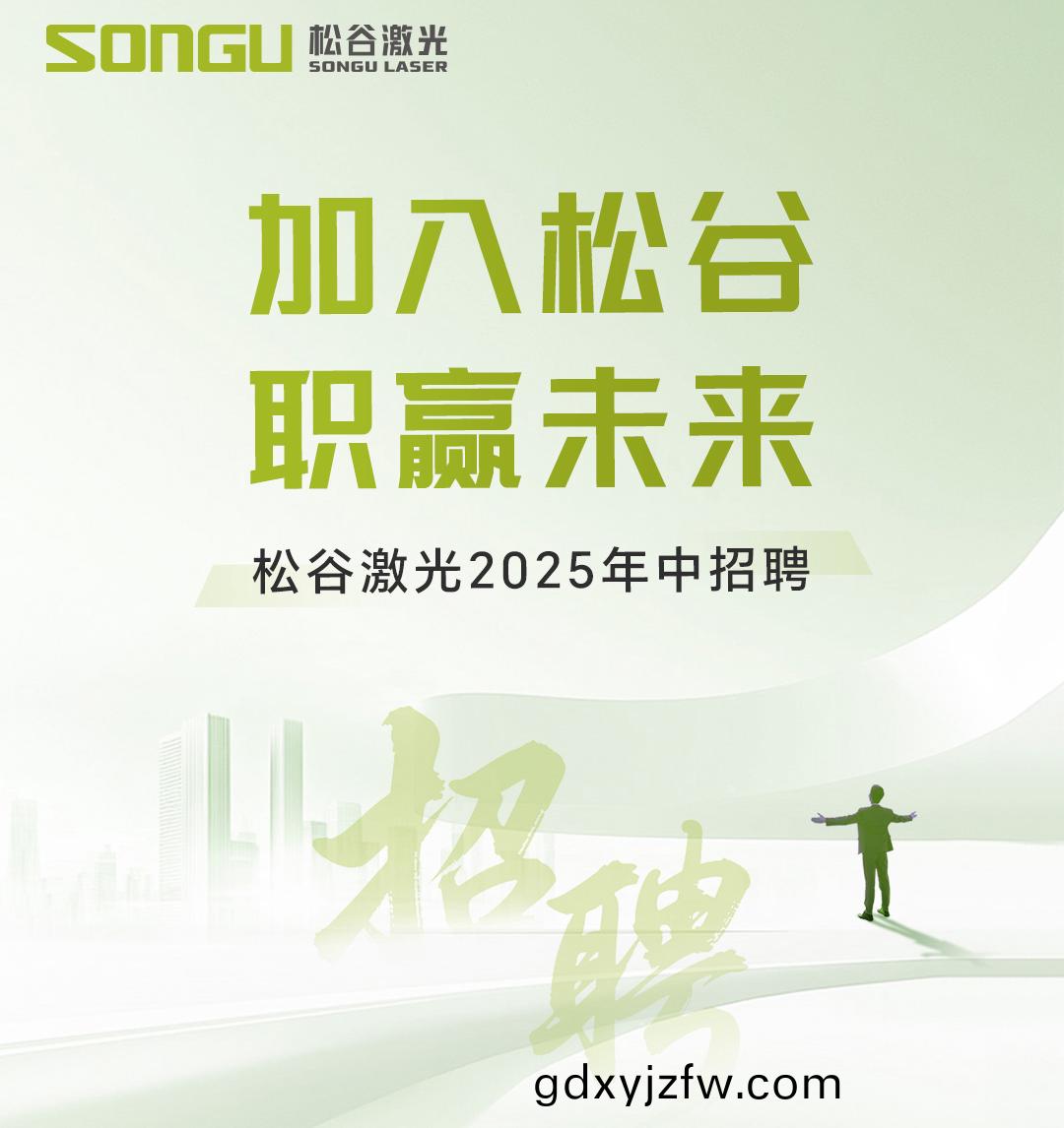 鬆(song)穀激(ji)光科(ke)技